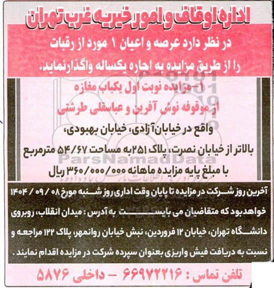 مزایده واگذاری عرصه و اعیان 1 مورد از رقبات