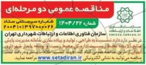 مناقصه عمومی طراحی، تولید و پیاده سازی سامانه مدیریت پایش منابع آلاینده محیط زیست...