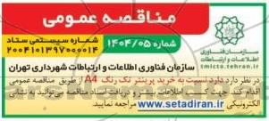 مناقصه عمومی خرید پرینتر تک رنگ A4