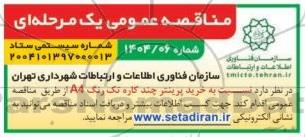 مناقصه عمومی خرید پرینتر چند کاره تک رنگ A4 