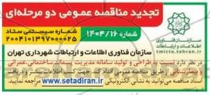 تجدید مناقصه طراحی و تولید سامانه مدیریت پسماند ساختمانی، عمرانی و بیمارستانی