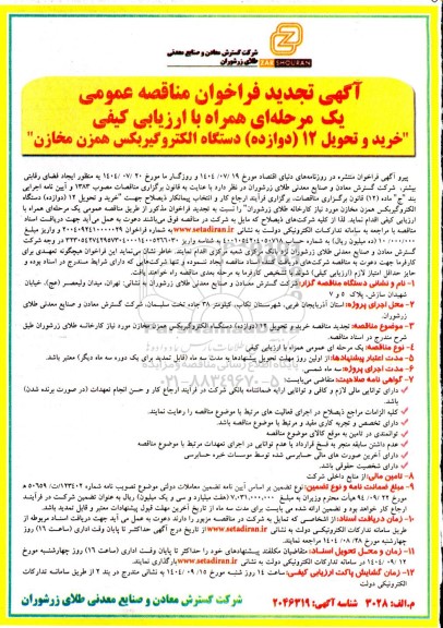 تجدید مناقصه عمومی خرید و تحویل 12 (دوازده) دستگاه الکتروگیربکس همزن مخازن