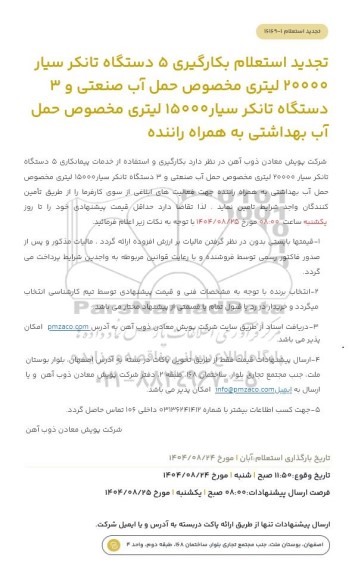 تجدید استعلام بکارگیری 5 دستگاه تانکر سیار 20000 لیتری مخصوص حمل آب صنعتی و 3...