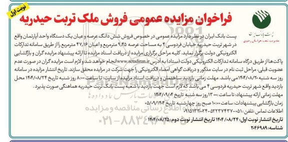 مزایده فروش شش دانگ عرصه و عیان یک دستگاه واحد آپارتمان به مساحت عرصه 9.45 متر مربع و اعیان 47.16 متر مربع