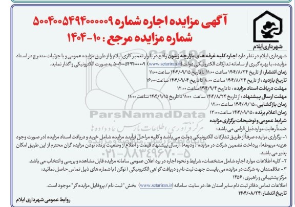 مزایده اجاره کلیه غرفه های بازارچه زیتون
