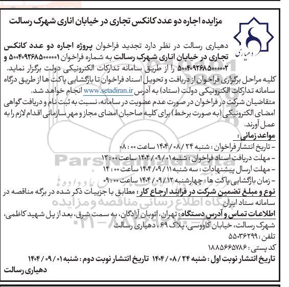 مزایده اجاره دو عدد کانکس تجاری