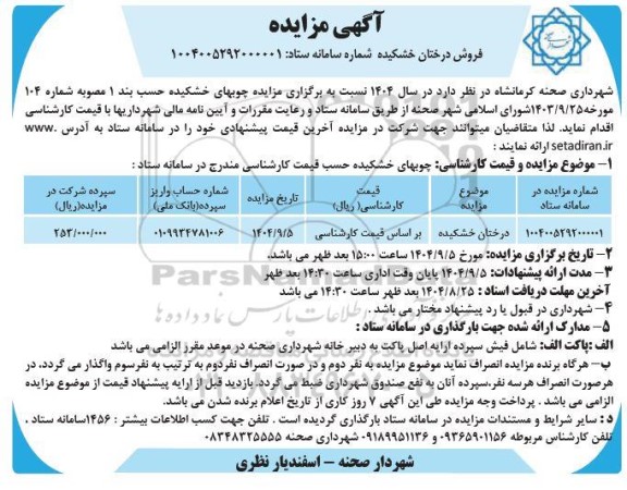 مزایده چوبهای خشکیده 