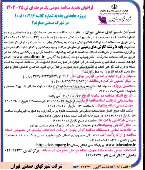 تجدید فراخوان مناقصه پروژه جابجایی چاه