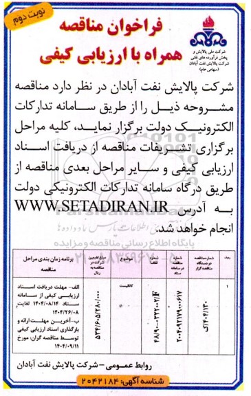 فراخوان مناقصه کاتالیست نوبت دوم 