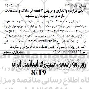 مزایده واگذاری و فروش 4 قطعه از املاک و مستغلات مازاد بر نیاز 