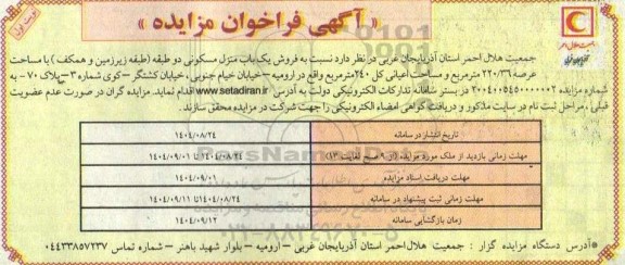 مزایده فروش یک باب منزل مسکونی دو طبقه (طبقه زیرزمین و همکف)
