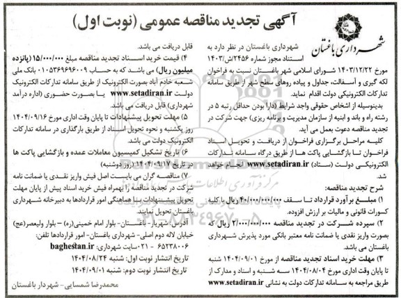 تجدید مناقصه لکه گیری و آسفالت، جداول و پیاده روهای سطح شهر