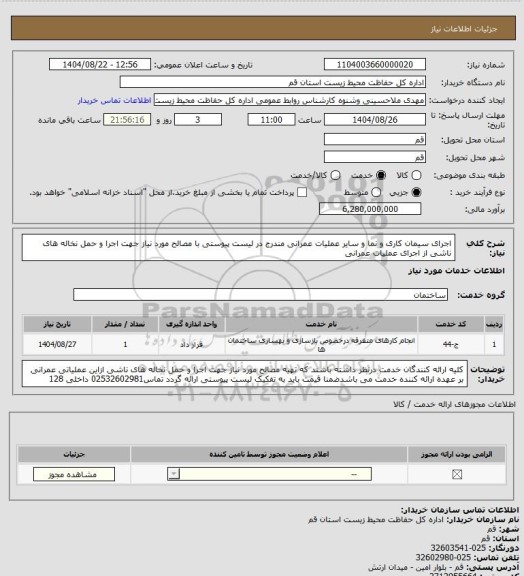 استعلام اجرای سیمان کاری و نما و سایر عملیات عمرانی مندرج در لیست پیوستی با مصالح مورد نیاز جهت اجرا و حمل نخاله های ناشی از اجرای عملیات عمرانی