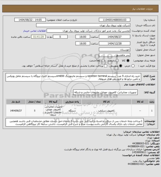 استعلام خرید راه اندازی 5 عدد سیستم opretion terminal و سیستم مانیتورینگ om650سیستم کنترل نیروگاه با سیستم عامل یونیکس و تامین درایو ها و لایسنس های مربوطه،