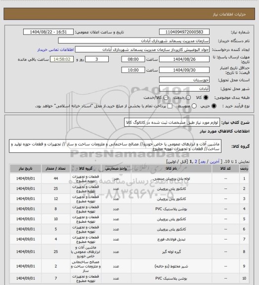 استعلام لوازم مورد نیاز طبق مشخصات ثبت شده در کاتالوگ کالا