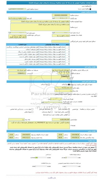 مناقصه، مناقصه عمومی یک مرحله ای تجدید مناقصه زیرسازی و آسفالت معابر نصیرآباد (فاز2)