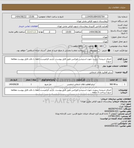 استعلام اجرای شیشه سوریت جهت استیشن اورژانس، سایت ستاد