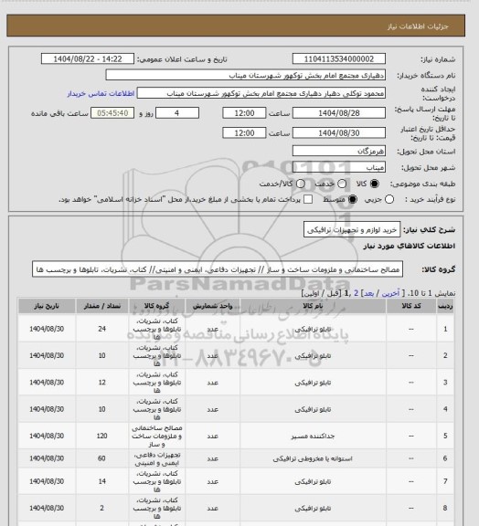 استعلام خرید لوازم و تجهیزات ترافیکی، سامانه تدارکات الکترونیکی دولت