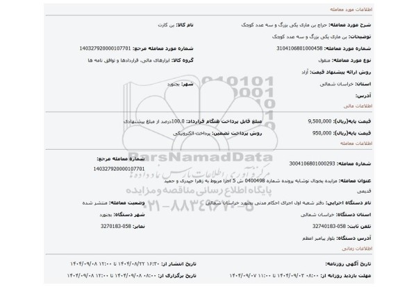 مزایده، بن ماری یکی بزرگ و سه عدد کوچک