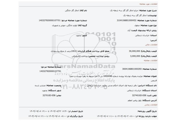 مزایده، اجاق گاز گاز سه شعله تک