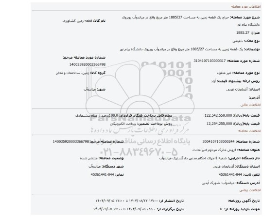 مزایده، یک قطعه زمین به مساحت 1885/27 متر مربع واقع در میاندوآب روبروی دانشگاه پیام نور