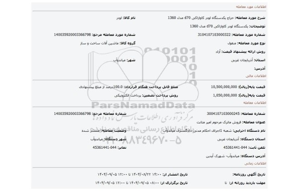 مزایده، یکدستگاه لودر کاوازاکی d70 مدل 1360