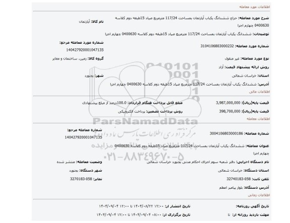مزایده، ششدانگ یکباب آپارتمان بمساحت 117/24 مترمربع صیاد 15طبقه دوم کلاسه 0400630 چهارم اجرا