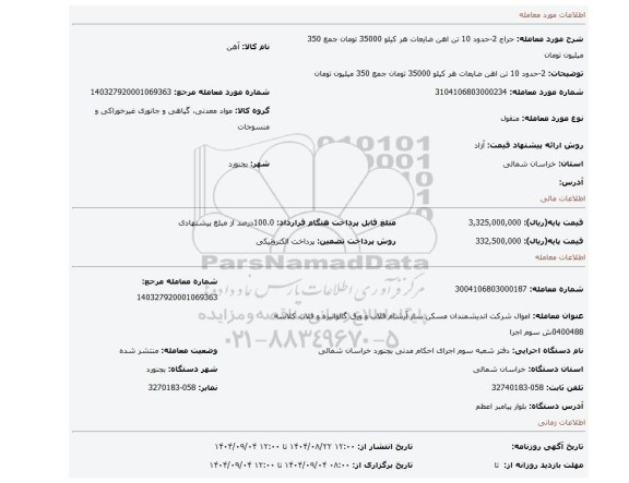 مزایده، 2-حدود 10 تن اهن ضایعات هر کیلو 35000 تومان جمع  350 میلیون تومان