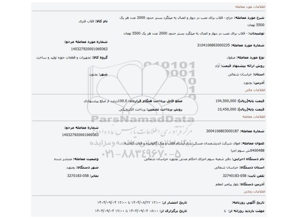 مزایده، - قلاب برای  نصب در دیوار و اتصال به میلگرد بستر حدود 2000 عدد هر یک 5500 تومان