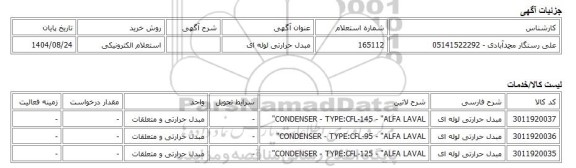 استعلام الکترونیکی، مبدل حرارتی لوله ای