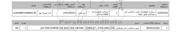 استعلام ساخت اضطراری دمپر ساکشن فن دودکش طبق نمونه