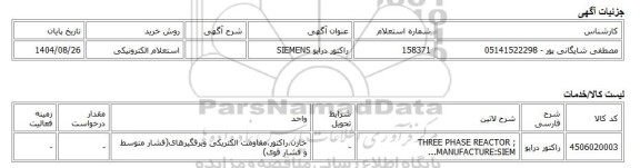 استعلام الکترونیکی، راکتور درایو SIEMENS