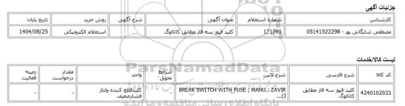 استعلام الکترونیکی، کلید فیوز سه فاز مطابق کاتالوگ