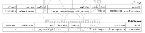 استعلام الکترونیکی، اسپری فوم - جهت آببندی تابلوهای برق ضد آتش