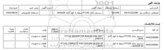 استعلام الکترونیکی، سنسور دمای PT100 مربوط به کولر گازی BUHLER