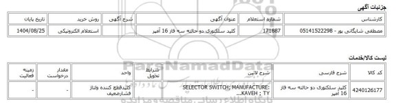 استعلام الکترونیکی، کلید سلکتوری دو حالته سه فاز 16 آمپر