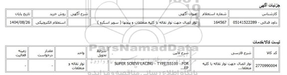 استعلام الکترونیکی، نوار اتصال جهت نوار نقاله با کلیه متعلقات و پیچها ( سوپر اسکرو )