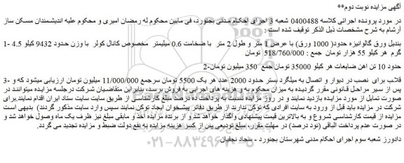 مزایده 4.5 بندیل ورق گالوانیزه حدود( 1000 ورق) با عرض 1 متر و...