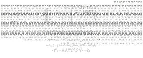 مزایده یک  باب منزل مسکونی تحت پلاک 2059/21