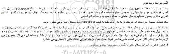 مزایده یک دستگاه یخچال سردخانه ای شرکت گرمه به رنگ سفید