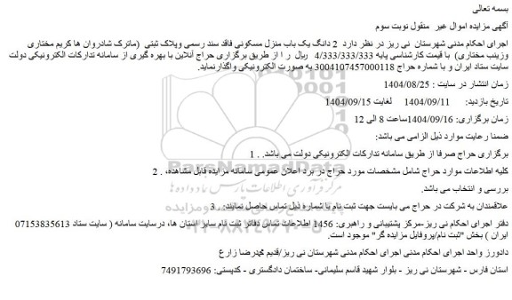 مزایده 2 دانگ یک باب منزل مسکونی