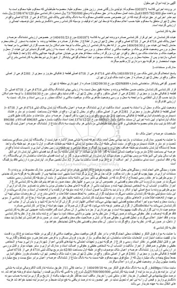 مزایده ششدانگ عرصه و اعیان پلاک ثبتی 4714 فرعی از 6718 اصلی