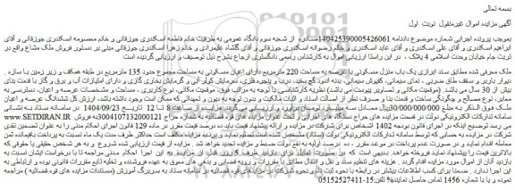 مزایده یک باب منزل مسکونی با عرصه به مساحت 220 مترمربع دارای اعیان مسکونی