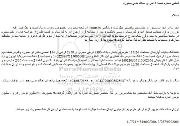 مزایده ششدانگ یکباب آپارتمان بمساحت 117/24 مترمربع بشماره پلاک 3380 فرعی مجزی از 2350 فرعی از 154 اصلی