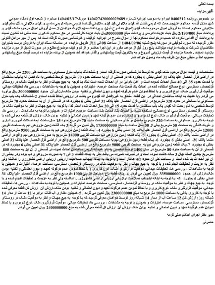 مزایده ششدانگ بکباب منزل مسکونی به مساحت کلی 2200 متر مربع