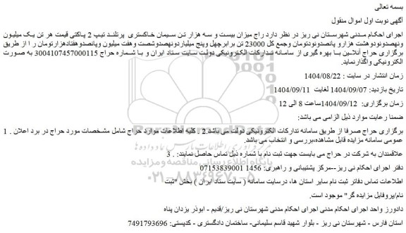 مزایده میزان بیست و سه هزار تن سیمان خاکستری  پرتلند تیپ 2 پاکتی