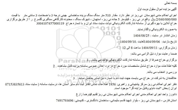 مزایده مقدار 510 متر سنگ سنگ بریده ساختمانی  چینی درجه 3 با ضخامت 3 سانتی متر 