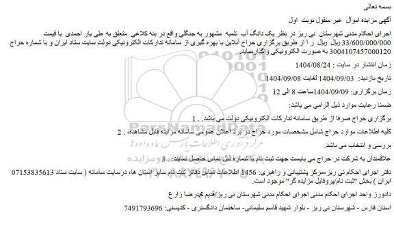مزایده یک دانگ آب تلمبه مشهور به جنگلی