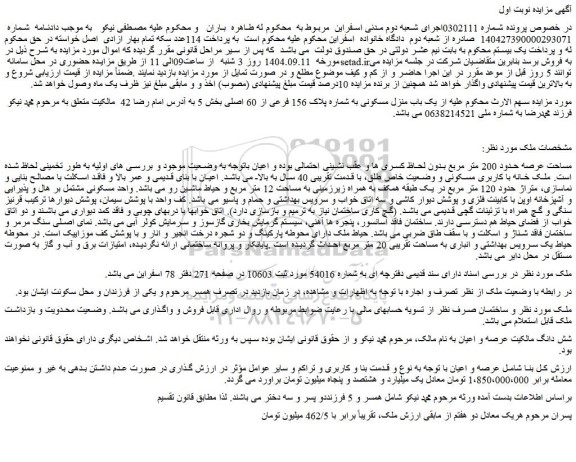 مزایده یک باب منزل مسکونی به شماره پلاک 156 فرعی از 60 اصلی