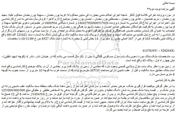 مزایده یک باب منزل مسکونی کلنگی با بیش از 30 سال قدمت